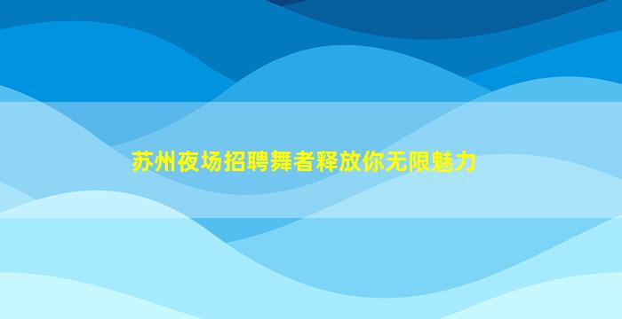 河北夜场招聘